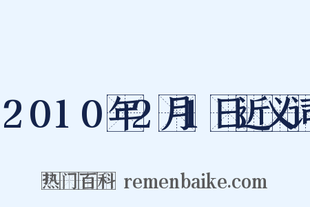 2010年2月1日近义词是什么意思的图片